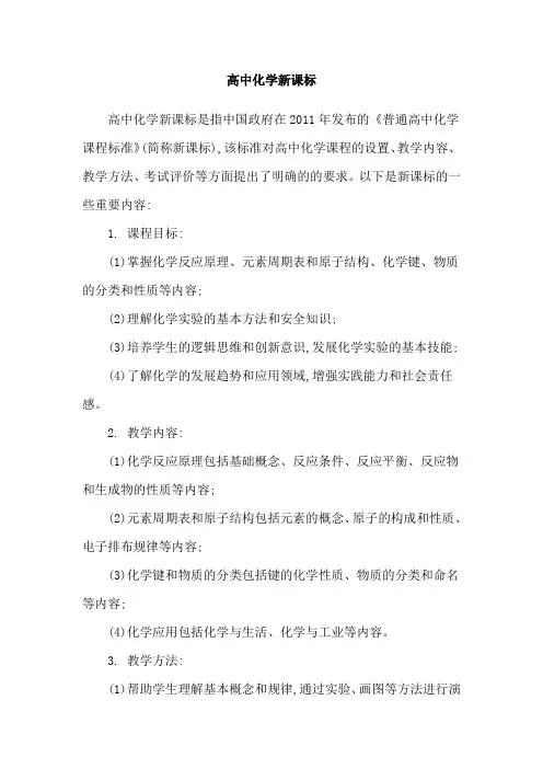 高中化学新课标