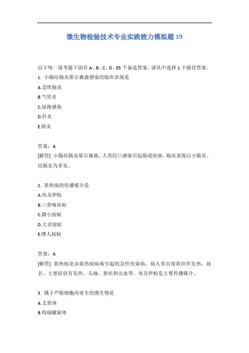 微生物检验技术专业实践能力模拟题19含答案