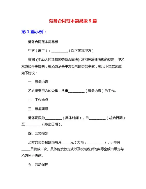 劳务合同范本简易版5篇