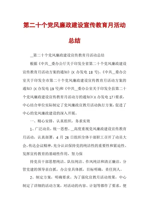 第二十个党风廉政建设宣传教育月活动总结