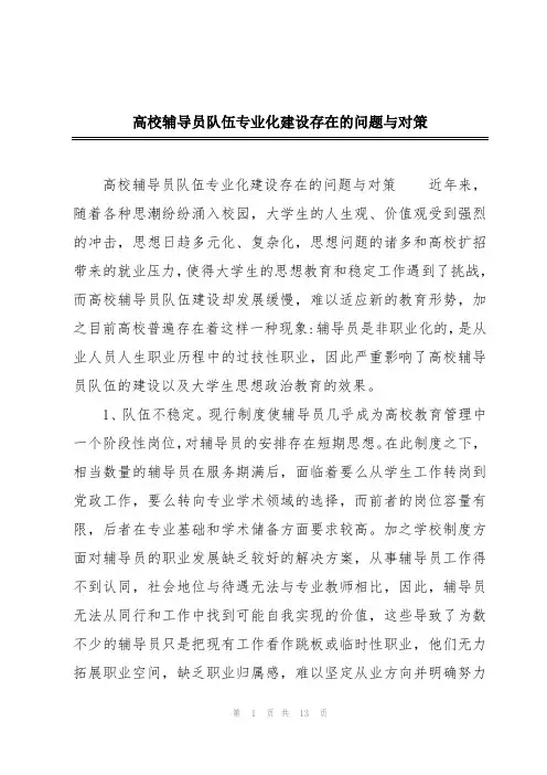 高校辅导员队伍专业化建设存在的问题与对策