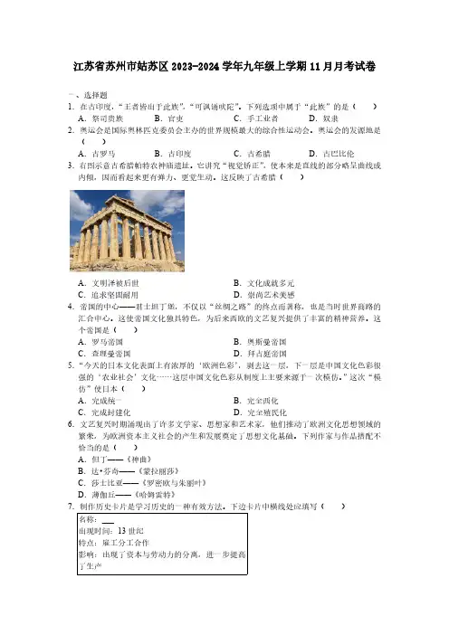 江苏省苏州市姑苏区2023-2024学年九年级上学期11月月考考试历史卷(含答案)