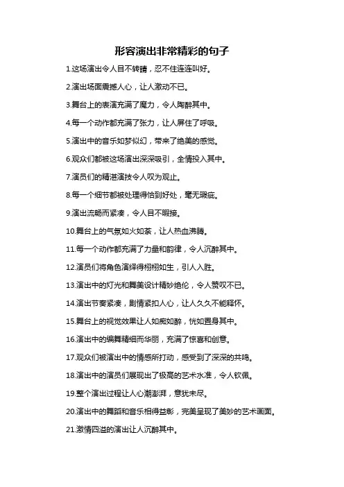 形容演出非常精彩的句子