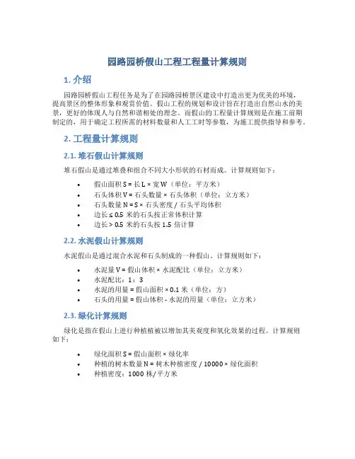 园路园桥假山工程工程量计算规则