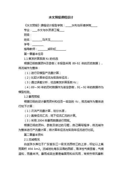 水文预报课程设计