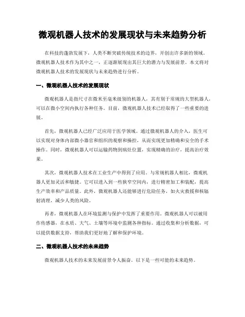 微观机器人技术的发展现状与未来趋势分析