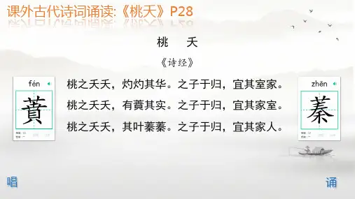 课外阅读古代诗词诵读《桃夭》课件+2024-2025学年统编版高中语文必修上册