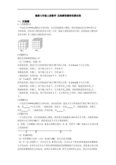 最新七年级上册数学 压轴解答题培优测试卷