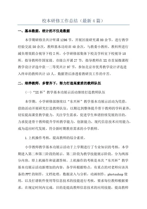 校本研修工作总结(最新4篇)