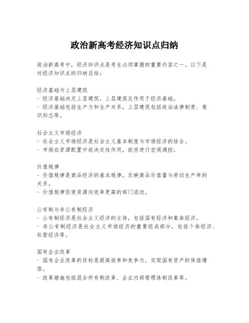 政治新高考经济知识点归纳