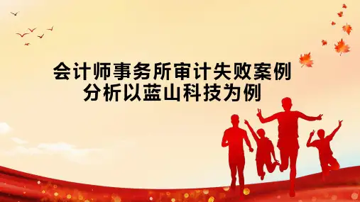 会计师事务所审计失败案例分析以蓝山科技为例