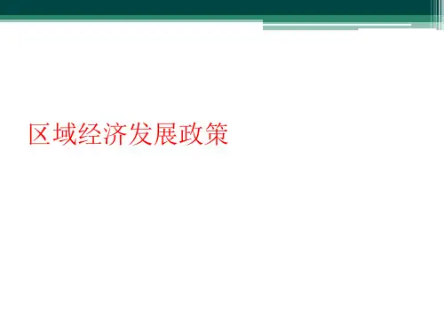 区域经济发展政策