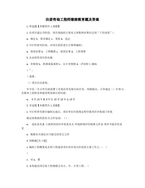 注册咨询工程师继续教育题及答案