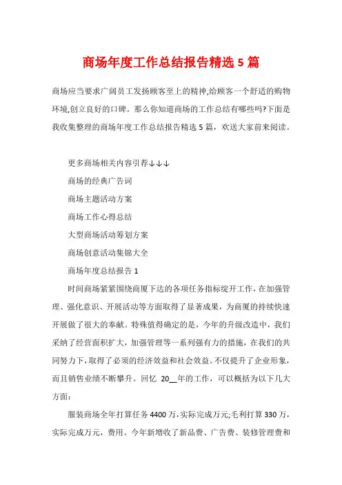 商场年度工作总结报告精选5篇