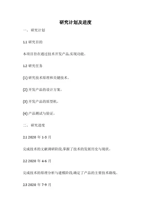 研究计划及进度