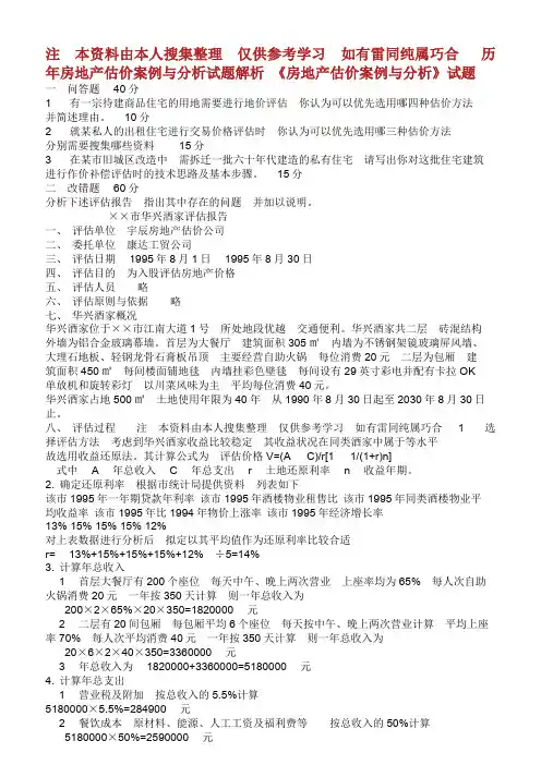 历年房地产估价案例与分析试题解析.doc