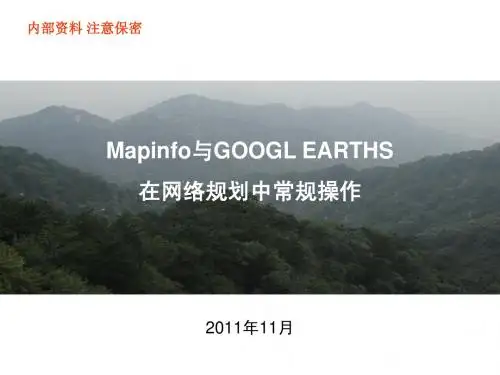 mapinfo与googlearth常用操作指导