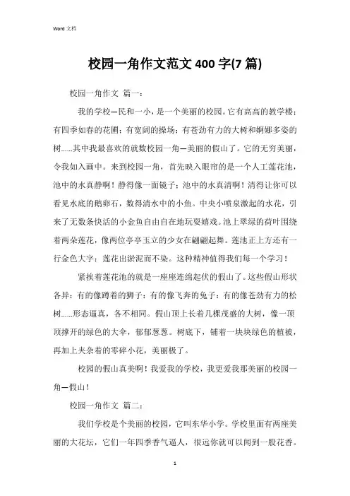校园一角作文范文400字(7篇)