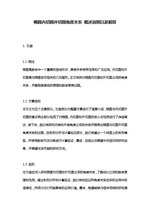 椭圆内切圆外切圆角度关系_概述说明以及解释