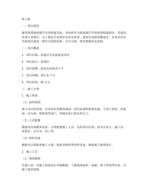 充电桩工程施工方案(3篇)
