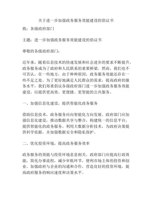 关于进一步加强政务服务效能建设的倡议书