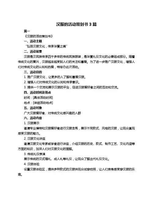 汉服的活动策划书3篇