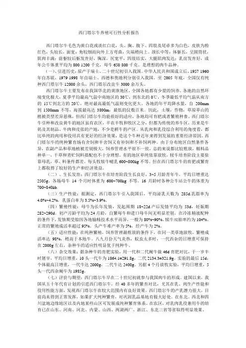 西门塔尔牛养殖可行性分析报告