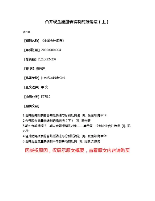 合并现金流量表编制的抵销法（上）