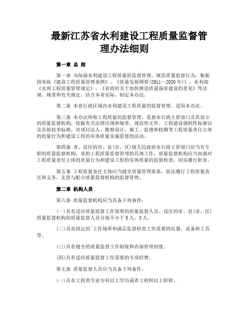 最新江苏省水利建设工程质量监督管理办法细则