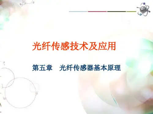 第五章光纤传感基本原理-频率调制