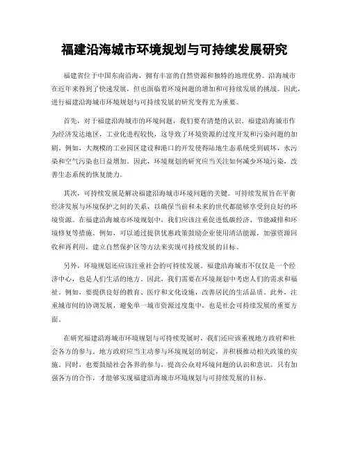 福建沿海城市环境规划与可持续发展研究