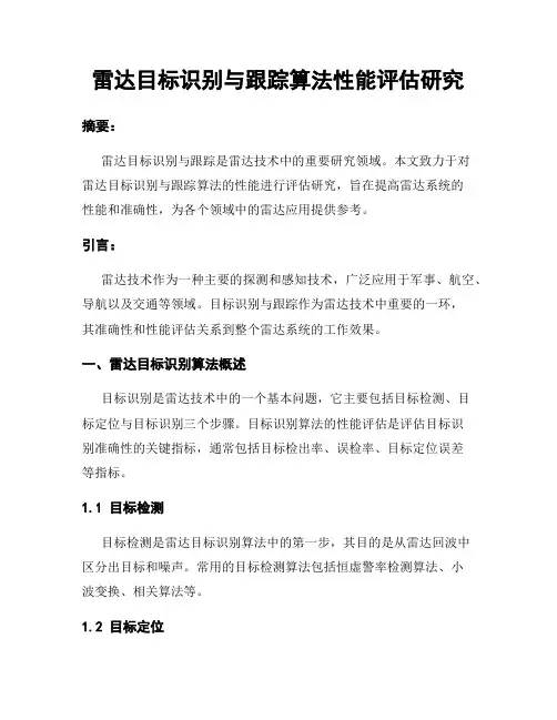 雷达目标识别与跟踪算法性能评估研究