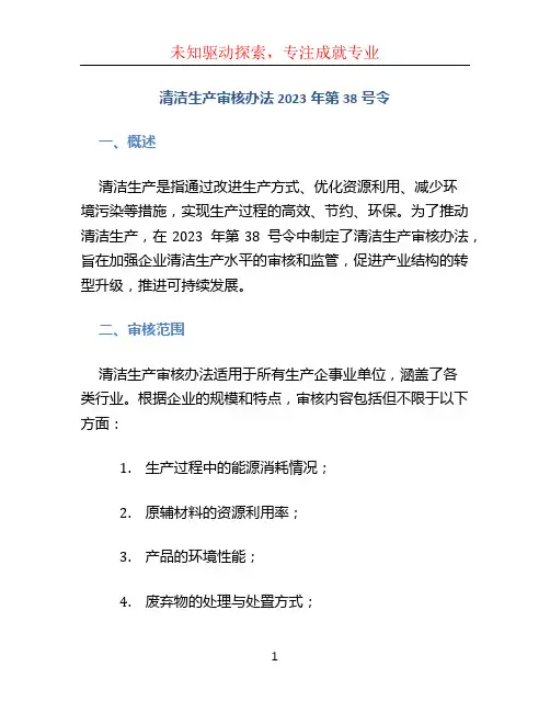 清洁生产审核办法2023年第38号令