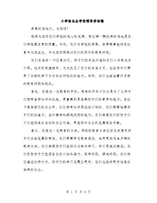小学家长会学校领导讲话稿（三篇）