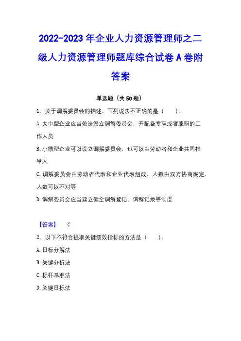 2022-2023年企业人力资源管理师之二级人力资源管理师题库综合试卷A卷附答案