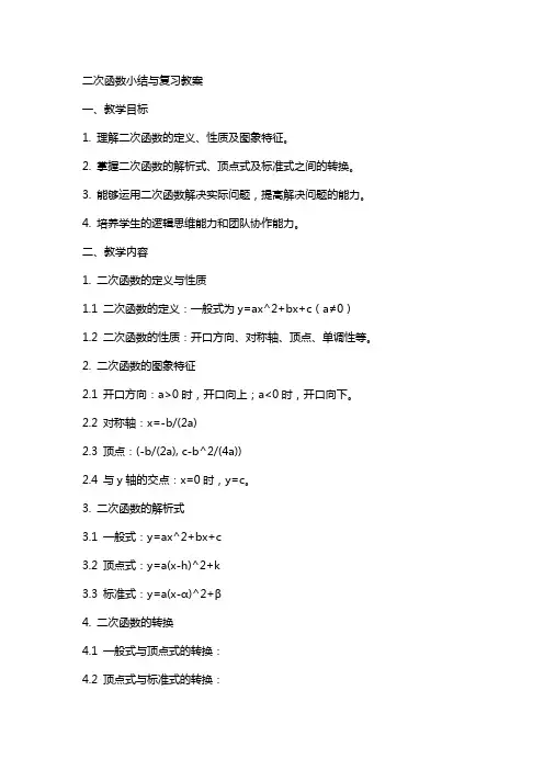 二次函数小结与复习教案
