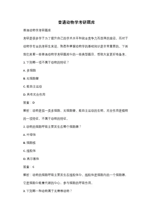 普通动物学考研题库