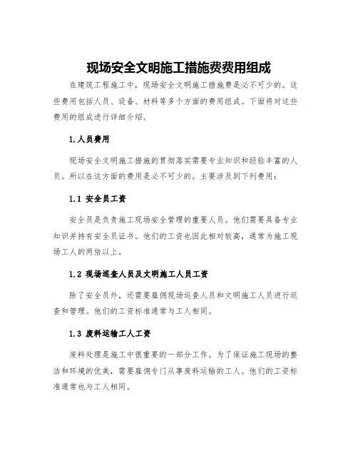 现场安全文明施工措施费费用组成