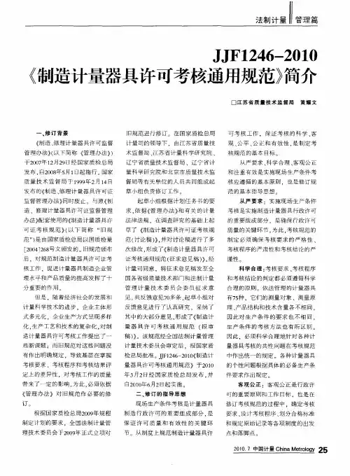 JJF1246-2010《制造计量器具许可考核通用规范》简介