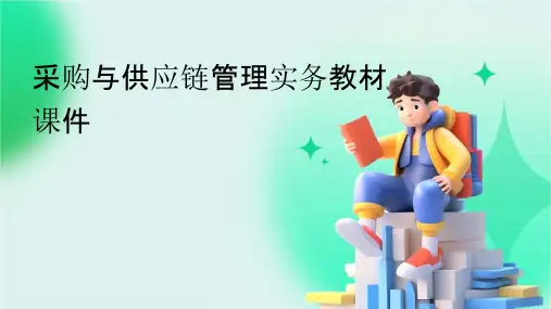 采购与供应链管理实务教材课件