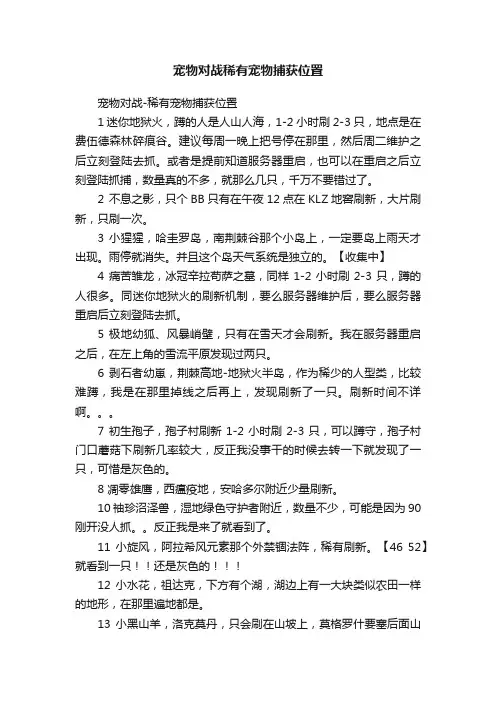 宠物对战稀有宠物捕获位置