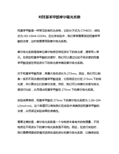 对羟基苯甲酸摩尔吸光系数