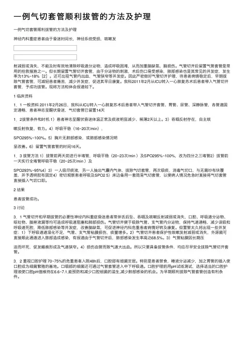 一例气切套管顺利拔管的方法及护理