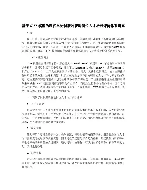 基于CIPP模型的现代学徒制服装智造岗位人才培养评价体系研究