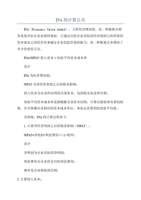 EVA的计算公式