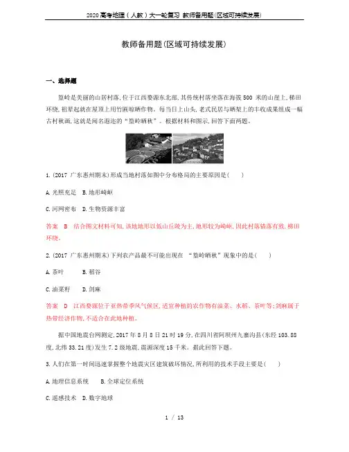 2020高考地理(人教)大一轮复习 教师备用题(区域可持续发展)