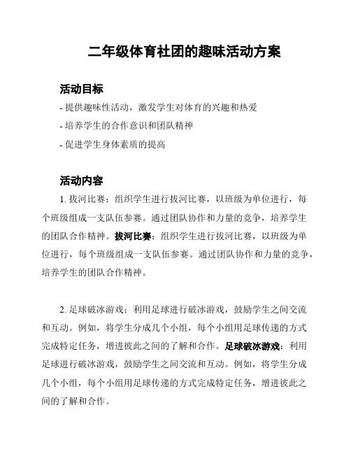 二年级体育社团的趣味活动方案