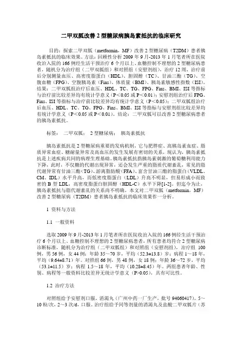 二甲双胍改善2型糖尿病胰岛素抵抗的临床研究