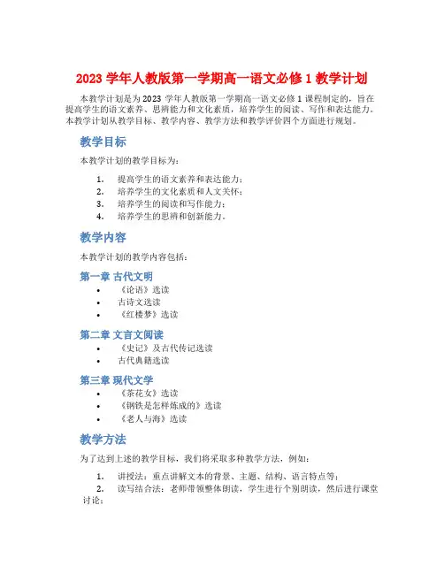 2023学年人教版第一学期高一语文必修1教学计划
