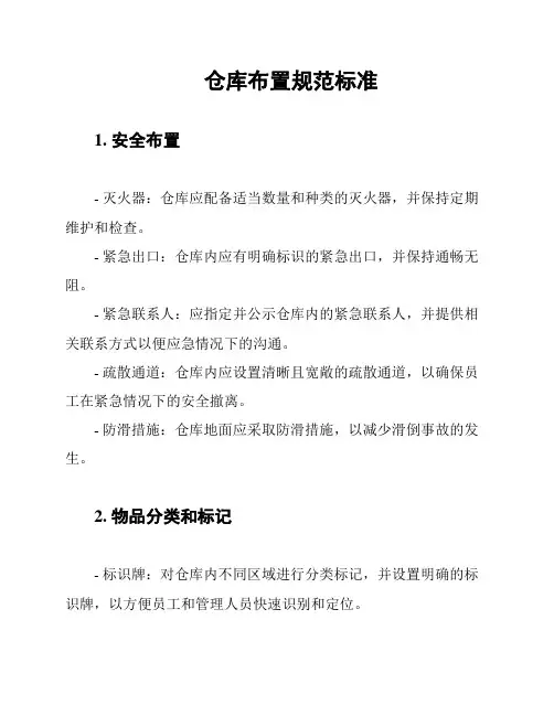 仓库布置规范标准